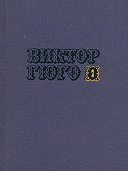 Собрание сочинений в 10-ти томах. Том 2 - Гюго Виктор