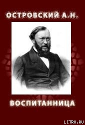 ВОСПИТАННИЦА (1858) - Островский Александр Николаевич