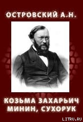 Козьма Захарьич Минин, Сухорук (1866) — Островский Александр Николаевич