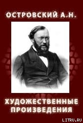 Художественные произведения - Островский Александр Николаевич