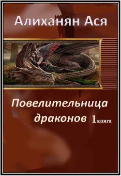 Повелительница Драконов - 1 (СИ) - Алиханян Ася Артемовна