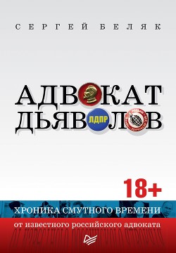 Адвокат дьяволов. Хроника смутного времени от известного российского адвоката - Беляк Сергей Валентинович