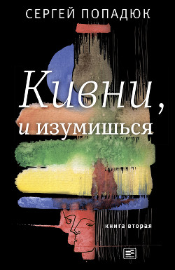 Кивни, и изумишься! Книга 2 - Попадюк Сергей Семенович