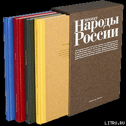 Этнографическое описание народов России — Паули Густав-Теодор