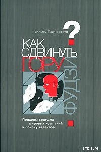 Как сдвинуть гору Фудзи? Подходы ведущих мировых компаний к поиску талантов - Паундстоун Уильям