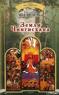 Земли Чингисхана - Пензев Константин Александрович