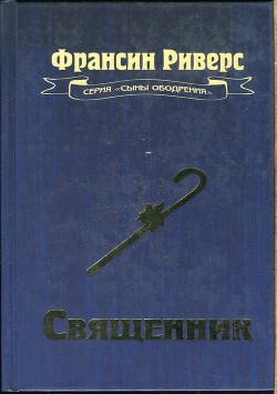 Священник - Риверс Франсин