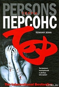 Темная зона - Персонс Терри