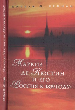 Маркиз де Кюстин и его Россия в 1839 году - Кеннан Джордж