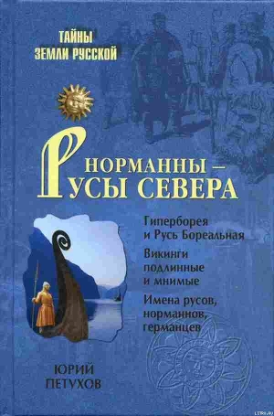 Норманны — Русы Севера — Петухов Юрий Дмитриевич