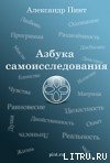 Азбука самоисследования - Пинт Александр Александрович