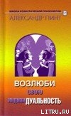 Возлюби свою индивидуальность (версия 2009) — Пинт Александр Александрович