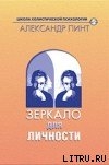 Зеркало для личности (версия 2009) - Пинт Александр Александрович