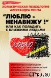 Люблю — ненавижу!, или Как поладить с близкими людьми (версия 2009) - Пинт Александр Александрович