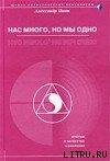 Нас много, но мы одно (версия 2009) - Пинт Александр Александрович