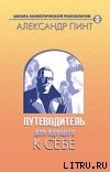 Путеводитель для идущего к себе — Пинт Александр Александрович