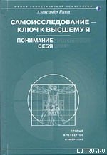 Самоисследование - ключ к высшему Я. Понимание себя. - Пинт Александр Александрович