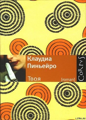 Твоя — Пиньейро Клаудиа