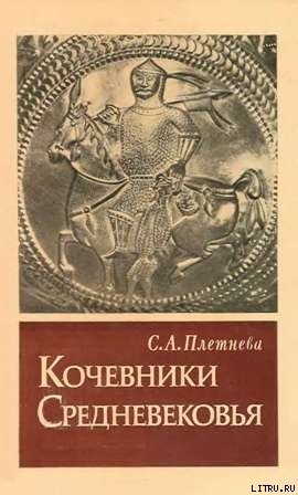 КОЧЕВНИКИ СРЕДНЕВЕКОВЬЯ поиски исторических закономерностей - Плетнева Светлана Александровна