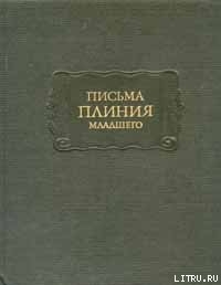 Письма Плиния Младшего. Панегирик Траяну. - Плиний Младший Гай