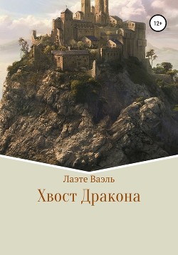 Хвост Дракона - Ваэль Лаэте