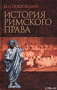 История римского права - Покровский Иосиф Алексеевич