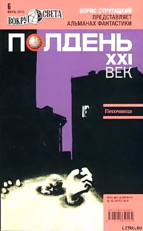 Полдень, XXI век. Журнал Бориса Стругацкого 2010 № 6 - Романецкий Николай Михайлович