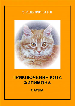 Приключения кота Филимона — Стрельникова Людмила Л.