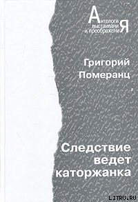 Следствие ведет каторжанка — Померанц Григорий Соломонович