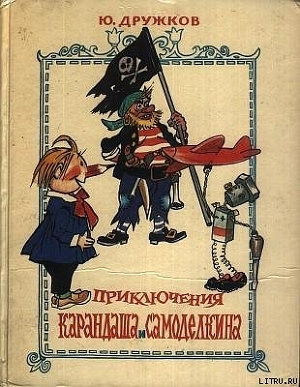 Приключения Карандаша и Самоделкина (с иллюстрациями) - Дружков (Постников) Юрий Михайлович