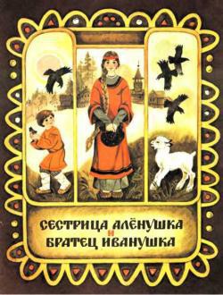 Сестрица Аленушка и братец Иванушка — Толстой Алексей Николаевич