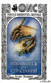 Избавтесь от страданий - Преображенский Владимир Сергеевич тренер