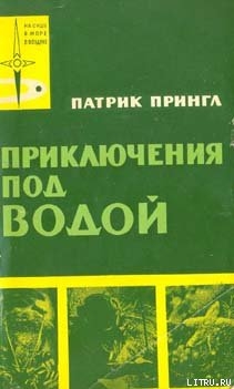 Приключения под водой - Прингл Патрик