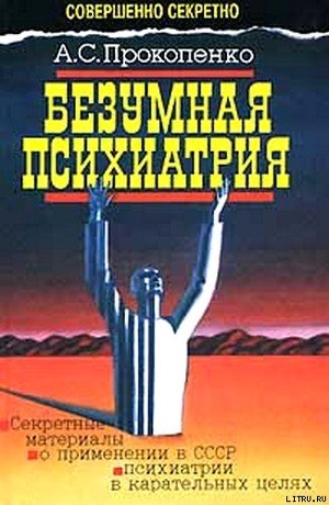 Безумная психиатрия - Прокопенко Анатолий Стефанович