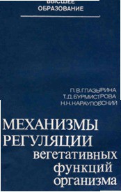 Механизмы регуляции вегетативных функций организма - Карауловский Николай Николаевич