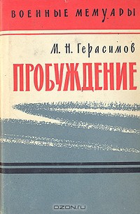 Пробуждение - Герасимов Михаил Никанорович