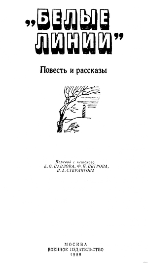 Белые линии - Шулиг Р.