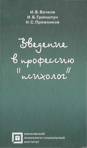 Введение в профессию «психолог» - Вачков Игорь Викторович