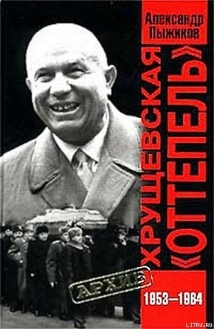 Хрущевская «Оттепель» 1953-1964 гг - Пыжиков Александр Владимирович