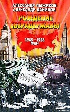 Рождение сверхдержавы: 1945-1953 гг. - Пыжиков Александр Владимирович