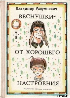 Веснушки — от хорошего настроения - Разумневич Владимир Лукьянович