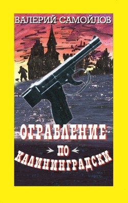 Ограбление по-калининградски - Самойлов Валерий