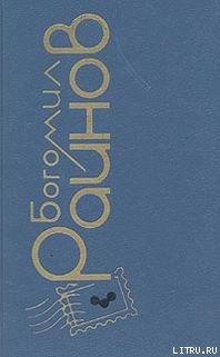 Наивный человек среднего возраста - Райнов Богомил Николаев