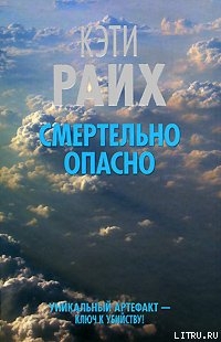 Смертельно опасно - Райх Кэти