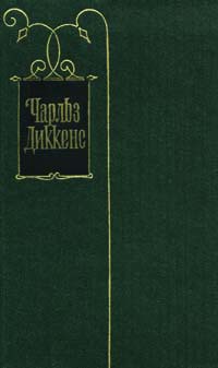 Наш приход (Переводчик неизвестен (1852)) - Диккенс Чарльз