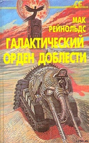 Галактический орден доблести - Рейнольдс Мак Даллас МакКорд Мак