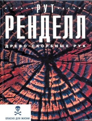 Древо скорбных рук - Ренделл Рут