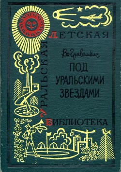 Под уральскими звездами — Гравишкис Владислав Ромуальдович