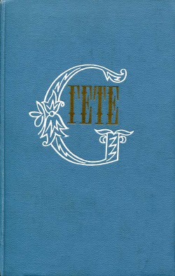 Собрание сочинений в десяти томах. Том десятый. Об искусстве и литературе — фон Гёте Иоганн Вольфганг