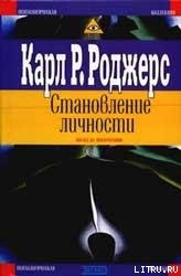 Становление личности. Взгляд на психотерапию - Роджерс Карл